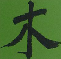 Chinesisches Schriftzeichen für die Wandlungsphase Holz